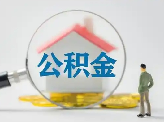 内蒙古住房公积金提取规则是怎么样的（内蒙古住房公积金提取实施细则）